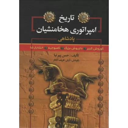 کتاب تاریخ امپراتوری هخامنشیان (پادشاهی کوروش کبیر،داریوش بزرگ،کمبوجیه،خشایارشا)