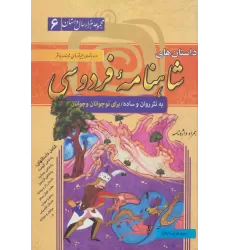 کتاب داستان های شاهنامه فردوسی (مجموعه هزار سال داستان 6)