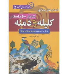 کتاب داستان های پندآموز کلیله و دمنه (مجموعه 1000 سال داستان 5)