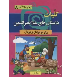 کتاب کلیات داستان های ملا نصرالدین (مجموعه 1000 سال داستان 8)