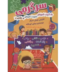 کتاب سرگرمی (یادگیری-آموزش،تقویت هوش و خلاقیت)