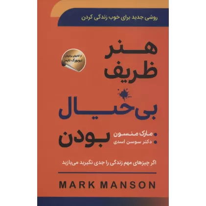 کتاب هنر ظریف بی خیال بودن (روشی جدید برای خوب زندگی کردن)