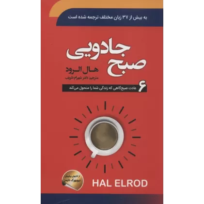 کتاب صبح جادویی (6 عادت صبح گاهی که زندگی شما را متحول می کند)