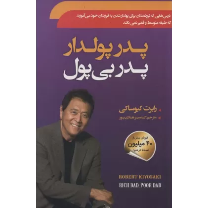 کتاب پدر پولدار پدر بی پول