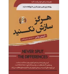 کتاب هرگز سازش نکنید