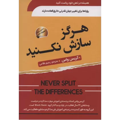 کتاب هرگز سازش نکنید