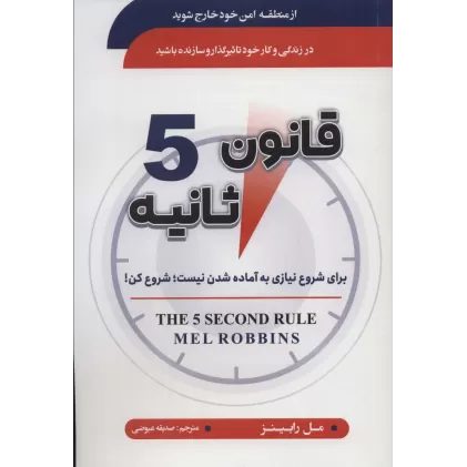 کتاب قانون 5 ثانیه (برای شروع نیازی به آماده شدن نیست:شروع کن!)