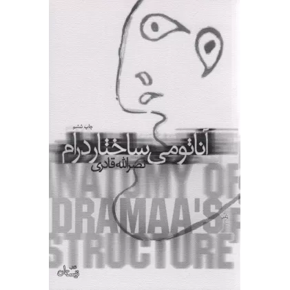 کتاب آناتومی ساختار درام