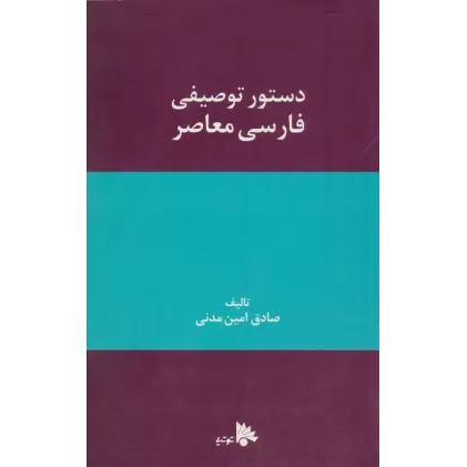 کتاب دستور توصیفی فارسی معاصر