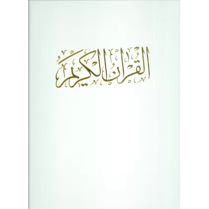 کتاب قرآن کریم (گلاسه،باقاب)