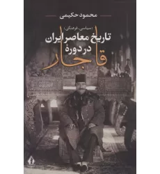 کتاب تاریخ معاصر ایران در دوره قاجار (سیاسی-فرهنگی)