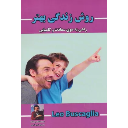 کتاب روش زندگی بهتر (راهی به سوی سعادت و کامیابی)