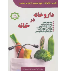 کتاب داروخانه در خانه (طبیب خانواده خود باشید با تغذیه مناسب)