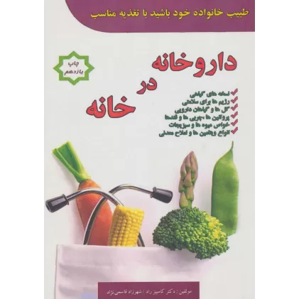 کتاب داروخانه در خانه (طبیب خانواده خود باشید با تغذیه مناسب)