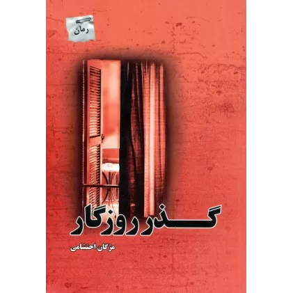 کتاب گذر روزگار