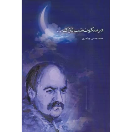 کتاب در سکوت شب نازک...