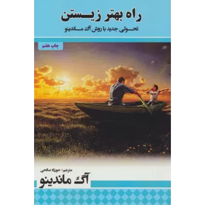 کتاب راه بهتر زیستن (تحولی جدید با روش آگ ماندینو)