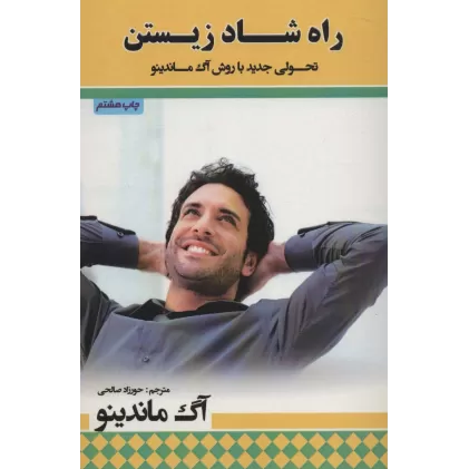 کتاب راه شاد زیستن (تحولی جدید با روش آگ ماندینو)