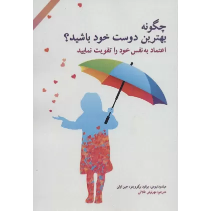 کتاب چگونه بهترین دوست خود باشید؟ (اعتماد به نفس خود را تقویت نمایید)