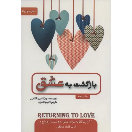 کتاب بازگشت به عشق (2زبانه)