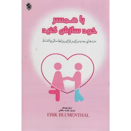 کتاب با همسر خود سازش کنید