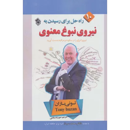 کتاب 10 راه حل برای رسیدن به نیروی نبوغ معنوی