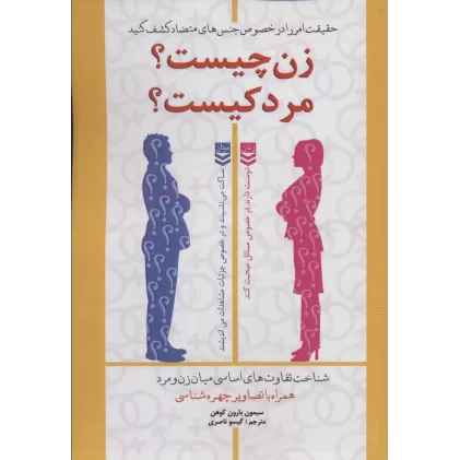 کتاب زن چیست؟ مرد کیست؟ (شناخت تفاوت های اساسی میان زن و مرد)