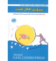 کتاب پیروزی افکار مثبت (میانبری برای رسیدن به سلامت کامل روحی پس از شکست های عاطفی)