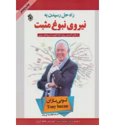 کتاب راه حل رسیدن به نیروی نبوغ مثبت