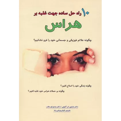 کتاب 10 راه حل ساده جهت غلبه بر هراس