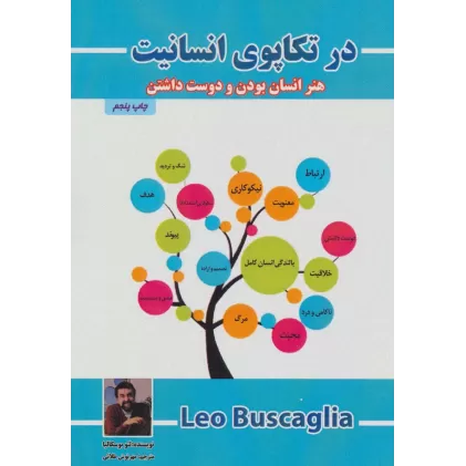 کتاب در تکاپوی انسانیت (هنر انسان بودن و دوست داشتن)