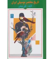 کتاب تاریخ مختصر موسیقی ایران