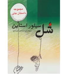کتاب مجموعه داستان های شل سیلوراستاین