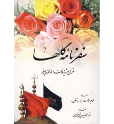 کتاب سفرنامه گلها (غزل،مرثیه و نوحه دو ماه محرم و صفر)