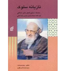 کتاب تازیانه سلوک (سلسله دستورالعمل های اخلاقی حسن زاده آملی)