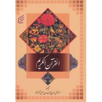 کتاب قرآن کریم