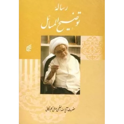 کتاب رساله توضیح المسائل صافی گلپایگانی
