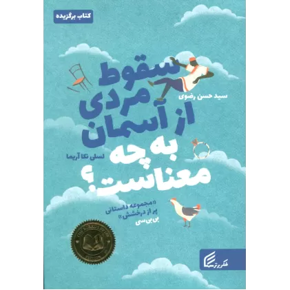 کتاب سقوط مردی از آسمان به چه معناست؟