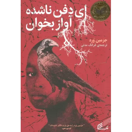 کتاب ای دفن ناشده آواز بخوان