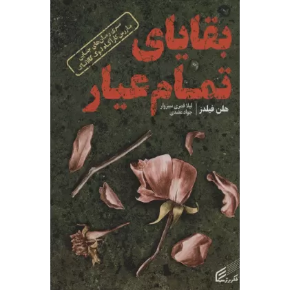 کتاب بقایای تمام عیار (رمان های جنایی بازرس کارآگاه لوک کالاناک)