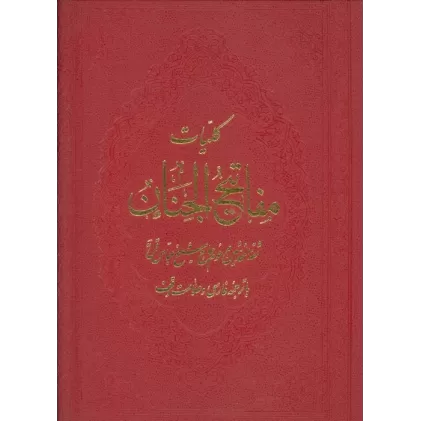 کتاب کلیات مفاتیح الجنان