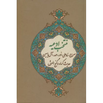 کتاب منتخب ادعیه (معراج،نادعلی،نور،عهد،آل یاسین،حدیث کساء و گنج العرش)