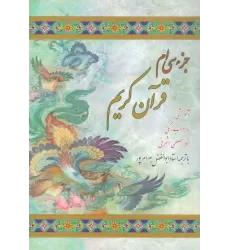 کتاب جزء سی ام قرآن کریم