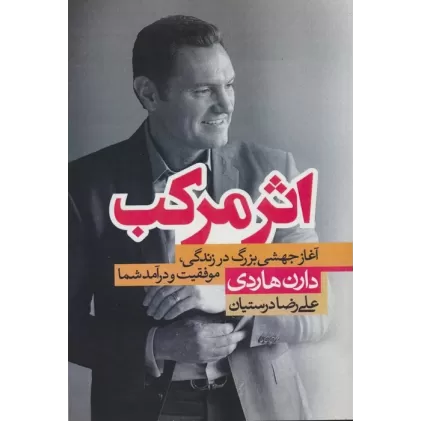 کتاب اثر مرکب (آغاز جهشی بزرگ در زندگی،موفقیت و درآمد شما)