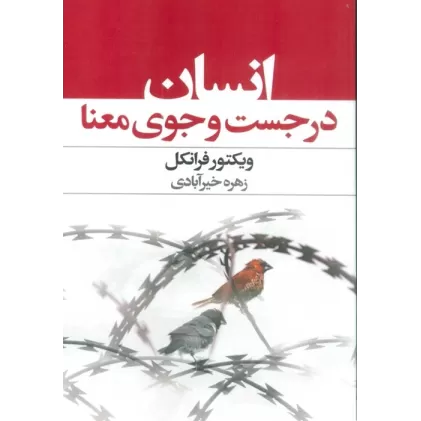 کتاب انسان در جستجوی معنا