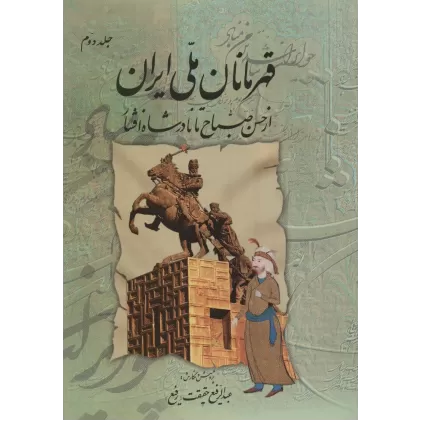 کتاب قهرمانان ملی ایران 2 (از حسن صباح تا نادر شاه افشار)