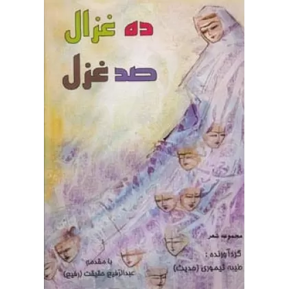 کتاب ده غزال،صد غزل (مجموعه شعر)