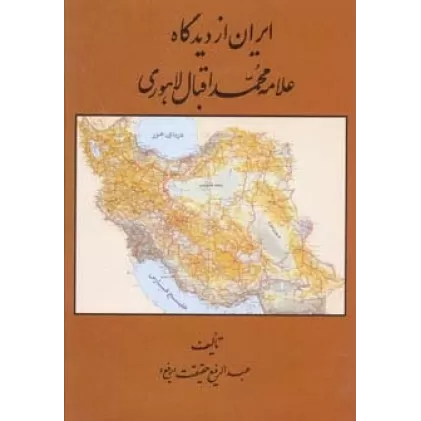 کتاب ایران از دیدگاه علامه محمد اقبال لاهوری