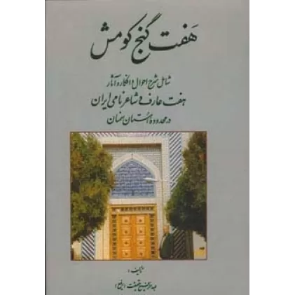 کتاب هفت گنج کومش (شامل شرح احوال و افکار و آثار هفت عارف و شاعر نامی ایران در محدوده استان سمنان)