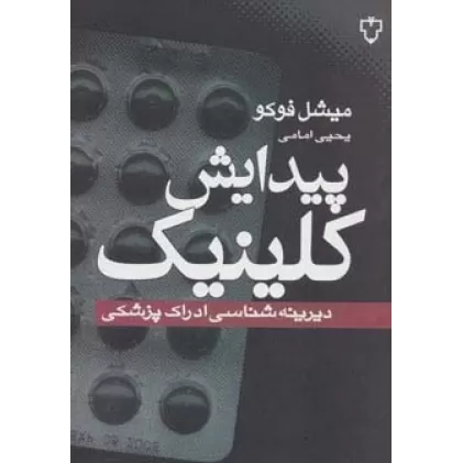 کتاب پیدایش کلینیک (دیرینه شناسی ادراک پزشکی)